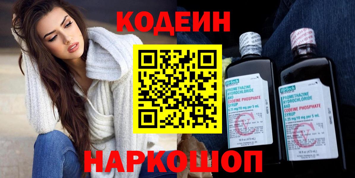 Кропоткин  Codein напиток Lean (лин)  Вход с VPN  сколько стоит  Кодеин напиток Lean (лин) 
